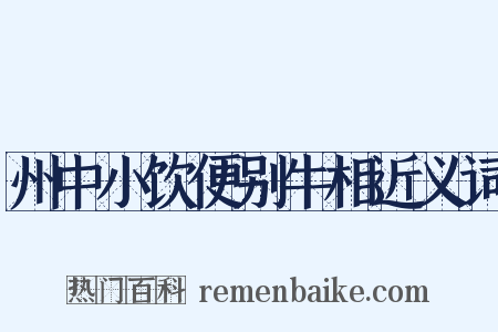 州中小饮便别牛相近义词是什么意思的图片